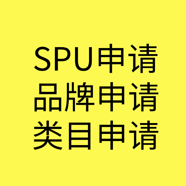 开平SPU品牌申请